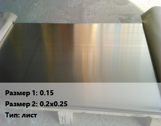 Мельхиор 0.15х0.2х0.25 лист, шт цена от 297 сом / кг, где купить, условия доставки в Оше и Ошской области